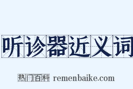 听诊器近义词是什么意思的图片